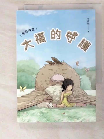 【書寶二手書T2／繪本_PH6】大福的守護_芝麻熊