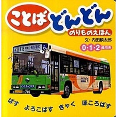 ことばどんどんのりものえほん ひかりのくに 内田麟太郎（単行本） 中古