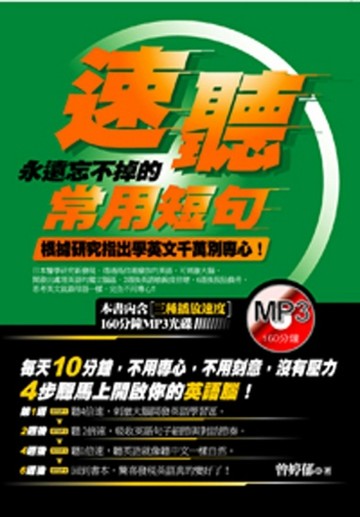 速聽：永遠忘不掉的常用短句【二手書_良好】TAAZE讀冊生活