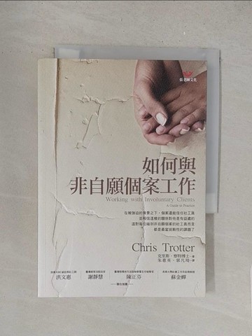 【書寶二手書T1／心理_S5Y】如何與非自願個案工作_朱惠英, 克里斯察特