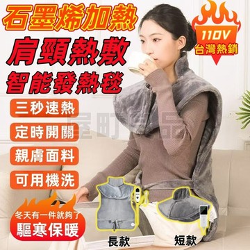 【當天出貨💥原廠製-速熱】全身可用 肩頸熱敷墊 熱敷墊 熱敷毯 肩頸加熱 保暖熱敷墊 發熱毯 石墨烯發熱 熱敷披肩