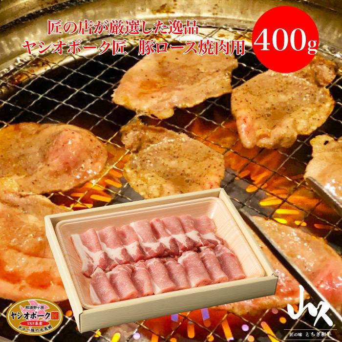 山久 ヤシオポーク匠 豚ロース 焼肉用 400g FN003