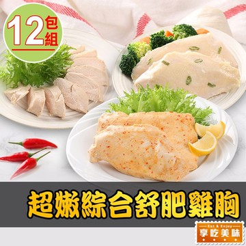 【享吃美味】舒肥嫩雞胸多口味任選12包組