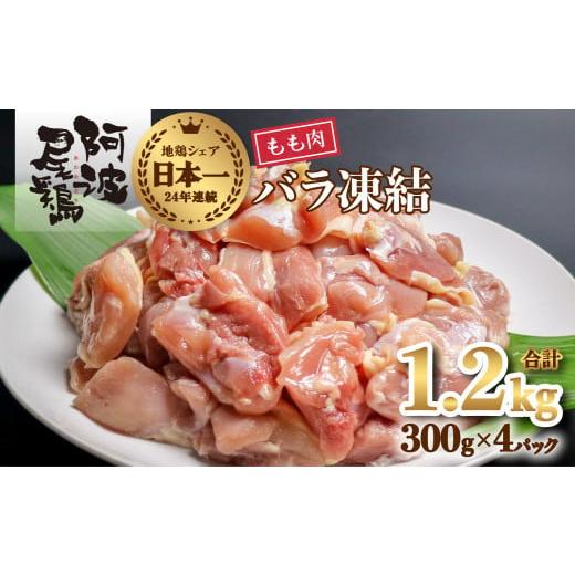 ふるさと納税 徳島県 海陽町 小分けで便利！阿波尾鶏もも肉切り身バラ凍結 1.2kg 鶏肉 鶏もも 阿波尾鶏 冷凍 地鶏