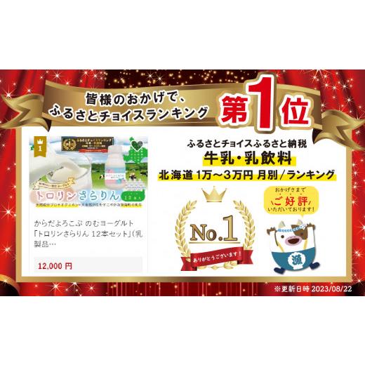 ふるさと納税 北海道 別海町 からだよろこぶ のむヨーグルト 「トロリンさらりん １２本セット」（乳製品 ヨーグルト 飲むヨーグルト のむヨーグルト 12本セッ…