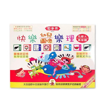 小叮噹的店 - IN001《貝多芬》快樂幼兒圖像樂理-先修Ａ(高音譜)