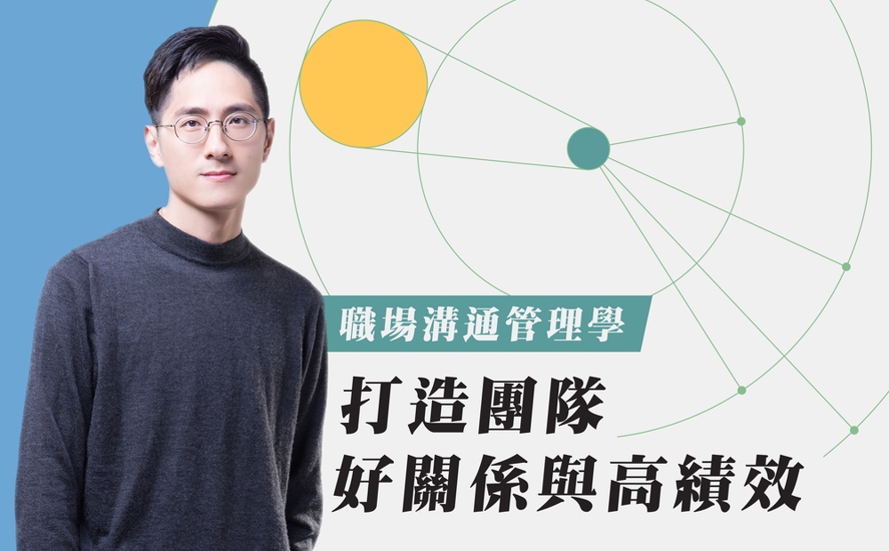 職場溝通管理學：打造團隊好關係與高績效