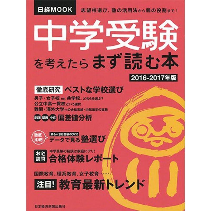 中学受験を考えたらまず読む本2016-2017年版 (日経ムック)