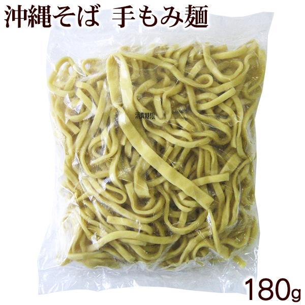 手作りそば 手もみ麺 180g　　サン食品の沖縄そば