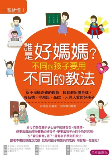 一看就懂！誰是好媽媽？不同的孩子要用不同的教法：從小灌輸正確【二手書_良好】TAAZE讀冊生活