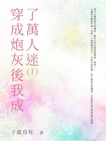 【電子書】穿成炮灰後我成了萬人迷（1）