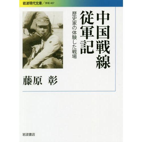 中国戦線従軍記 歴史家の体験した戦場