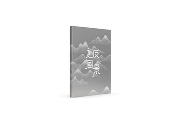 辶反風景[二手書_良好]
