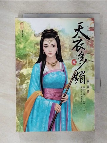 【書寶二手書T1／言情小說_ITY】天衣多媚 02_意千重