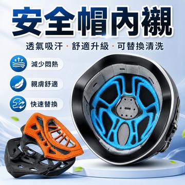【台灣現貨】安全帽內襯 安全帽內襯墊 矽膠隔熱墊 蜂巢透氣 通風降溫 不壓壞髮型 機車必備 排汗防異味 安全帽墊 內襯