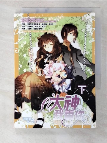 【書寶二手書T6／一般小說_S2T】大神，我養你(下)_淺談語