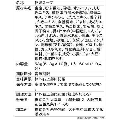 ◆大森屋 Nしじみわかめスープ減塩 10袋