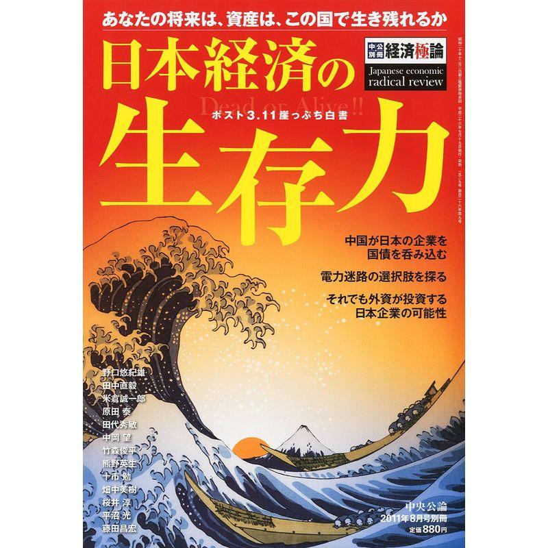 中央公論 2011年 08月号 雑誌日本経済の生存力