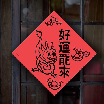 龍年春聯 好運龍來 入宅 入厝 居家 辦公室 各行各業 萬用款