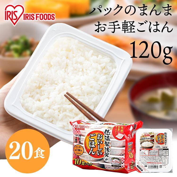 パックご飯 120g 20食 ご飯パック パックごはん レトルトご飯 ご飯 パック CM 米 ごはん 安い 低温製法米 非常食 保存食 アイリスフーズ