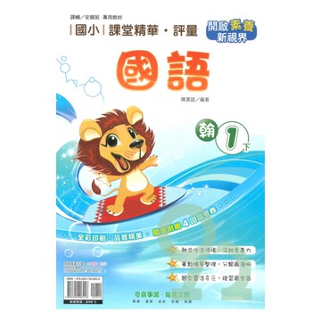 奇鼎國小課堂精華評量翰版國語1下