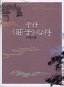 于丹《莊子》心得[二手書_良好]