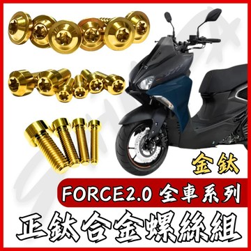 【現貨秒發】FORCE 2.0 山葉 鈦螺絲 全車螺絲 金鈦 空濾外蓋螺絲 鐵板牙 車殼螺絲 鈦合金螺絲 碟盤螺絲
