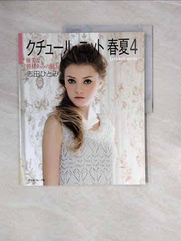 【書寶二手書T6／美工_ZQ5】?????????春夏_４_優美?模????魅力 _日文_志田???