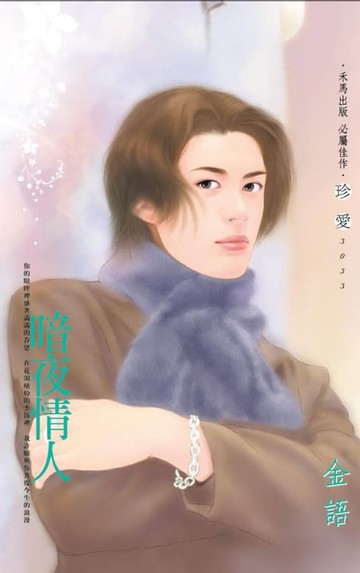 【電子書】暗夜情人