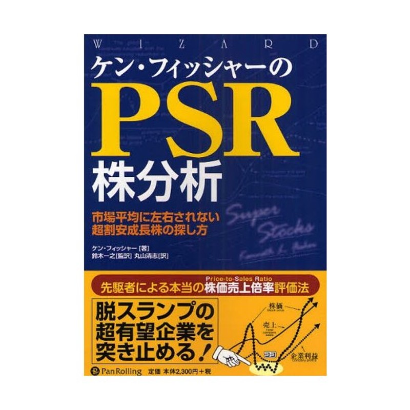 FisherKennethLケン・フィッシャーのPSR株分析 : 市場平均に左右されない超割安成長株の探し方