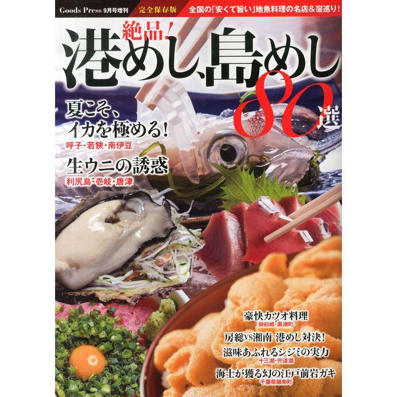 完全保存版 絶品港めし、島めし、80選 2014年 09月号 雑誌