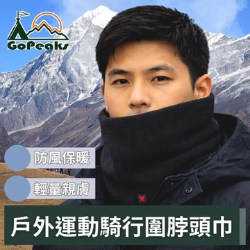 GoPeaks 棉天鵝絨 戶外運動輕量親膚吸濕機能騎行圍脖頭巾 秋冬款