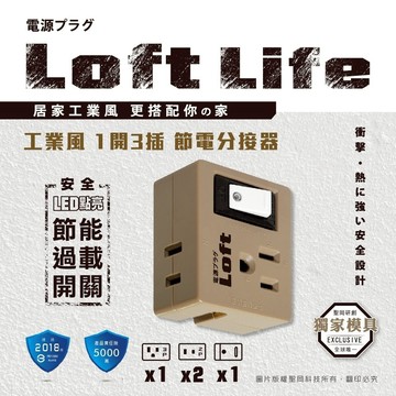 聖岡 Loft Life 過載自動斷電 1開3插 節電分接器 LL-872S 奶茶色