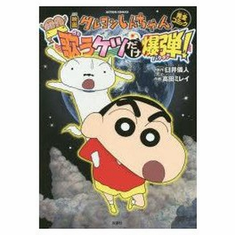 新品本 映画クレヨンしんちゃん完全コミック嵐を呼ぶ歌うケツだけ爆弾 臼井儀人 原作 高田ミレイ 作画 通販 Lineポイント最大0 5 Get Lineショッピング