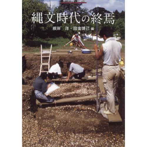 [本 雑誌] 縄文時代の終焉 (季刊考古学・別冊) 根岸洋 編 設楽博己 編