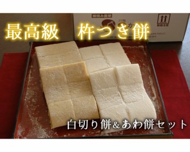 No.250 あかりや特製　杵つき餅セット