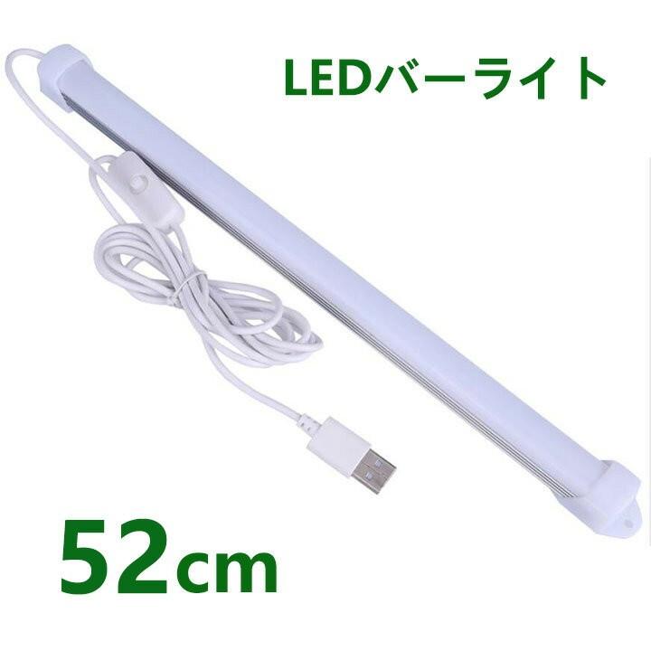 LEDバーライト LED蛍光灯52cm USBライト ledデスクライト 卓上LED