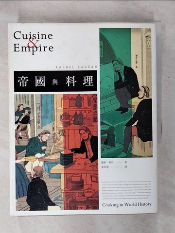 【書寶二手書T5／餐飲_QWX】帝國與料理_瑞秋．勞丹