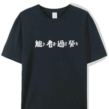 能者過勞 黑  / T恤  T-SHIRT  夏季 短袖 大尺碼