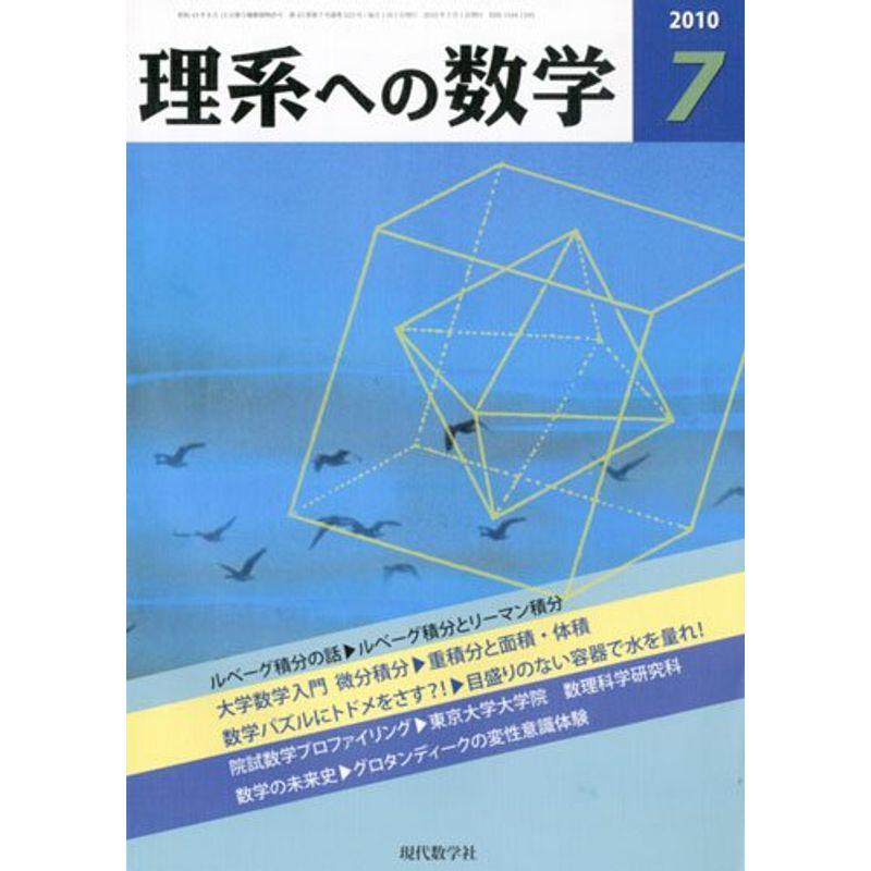 理系への数学 2010年 07月号 雑誌