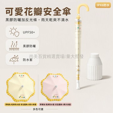 桃園出貨 兒童卡通圓角黑膠晴雨傘 高亮反光條安全設計 8骨大傘面防水套