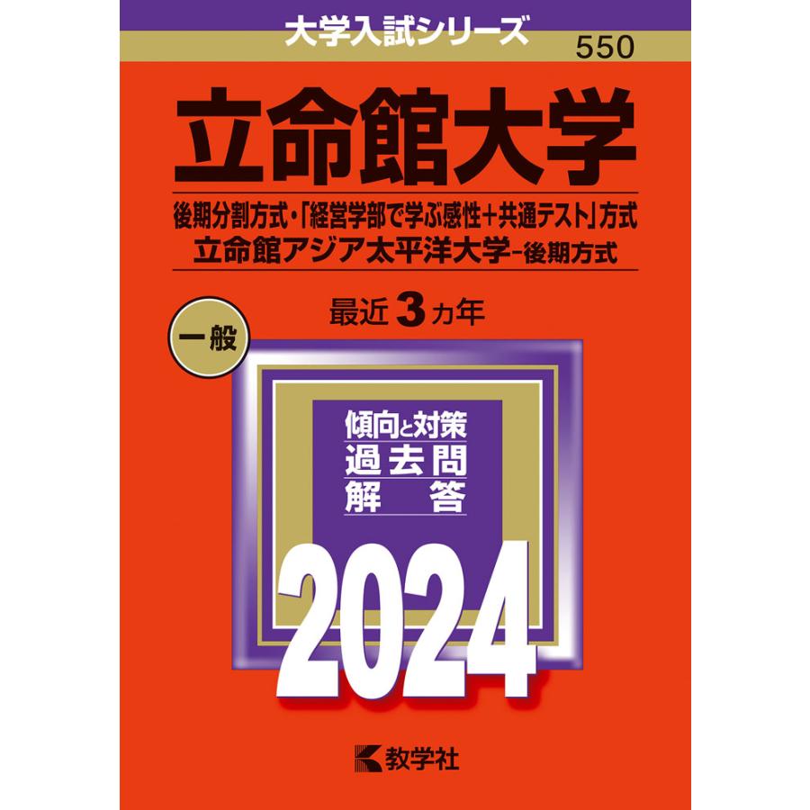 立命館大学 後期分割方式・ 経営学部で学ぶ感性 共通テスト 方式 立命館アジア太平洋大学-後期方式 2024年版