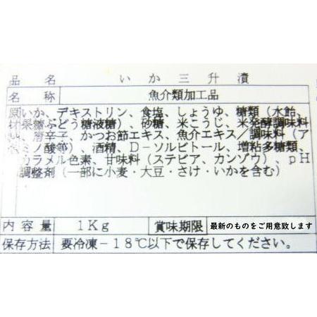 三升漬　イカ三升漬 三升 いか三升 １kg 国内産 いか イカ　・イカ三升漬1kg・