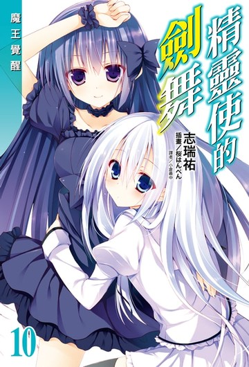 【電子書】精靈使的劍舞(10)