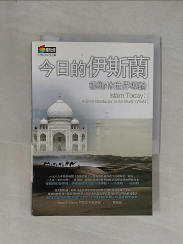 【書寶二手書T1／宗教_YF9】今日的伊斯蘭－DISCOURSE 3_蔡百銓, AkbarS.Ahme