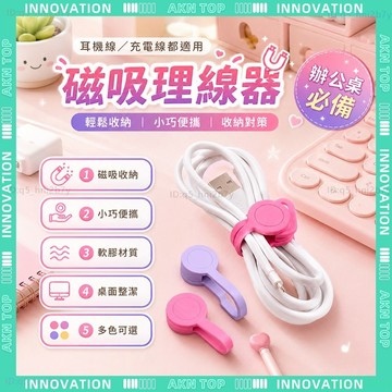✨最快當日到✨ 免運 磁吸理線器 磁吸式理線器 磁吸捲線器 磁鐵理線器 桌下理線器 電線固定器 充電線固定 集線器