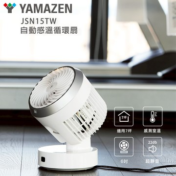 YAMAZEN  循環扇 YAR-JSN15TW