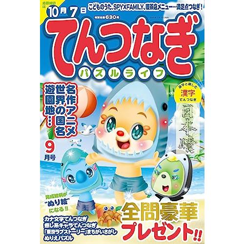 てんつなぎパズルライフ2023年9月号