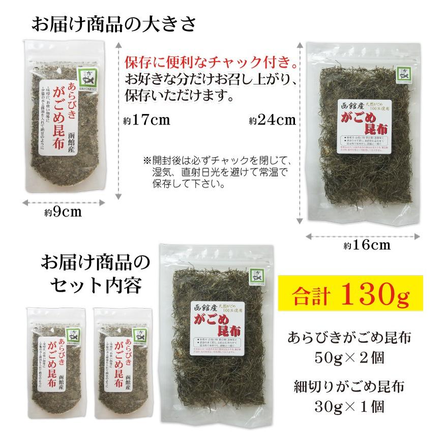 お試し がごめ昆布 (粗挽き 50g×2個 細切り 30g) 函館産 スゴイ粘りの衝撃を体感せよ