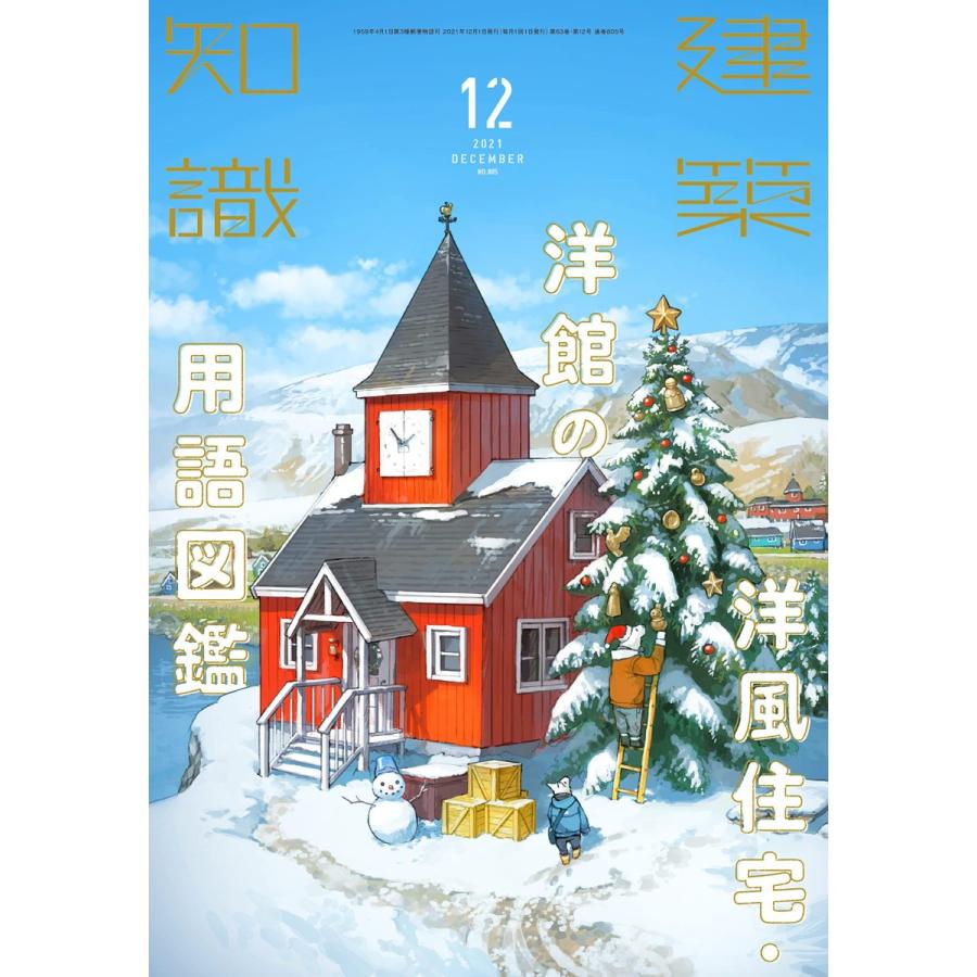 建築知識 2021年12月号